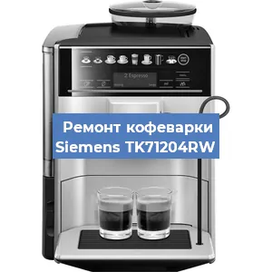 Чистка кофемашины Siemens TK71204RW от накипи в Новосибирске